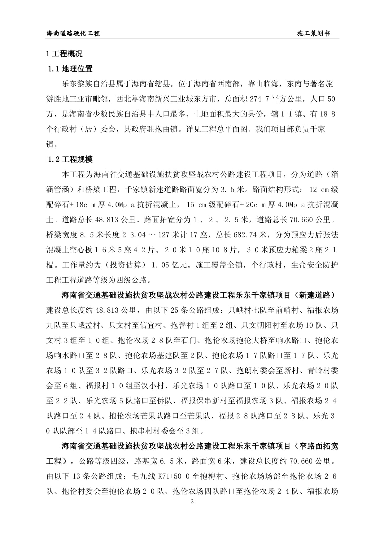 海南農(nóng)村公路建設(shè)道路硬化工程施工策劃書