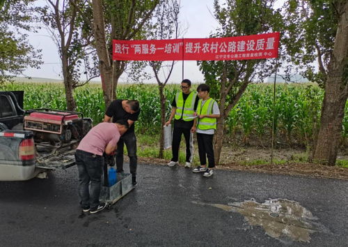 遼寧省農(nóng)村公路建設質(zhì)量 兩服務 一培訓 志愿幫扶工作取得階段性進展